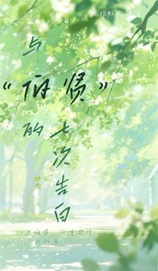 《与伯贤的七次告白》