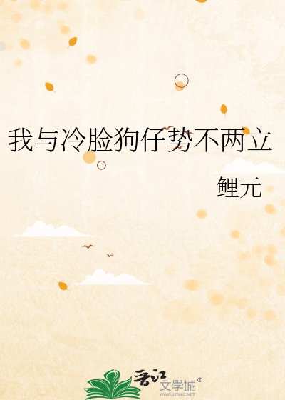 《我与冷脸狗仔势不两立》