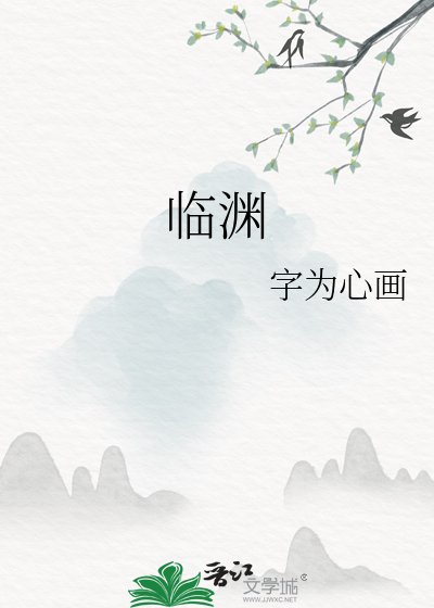 临渊