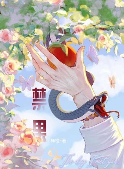 《摘禁果》