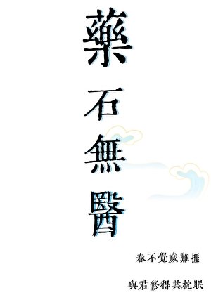 《【全职高手】药石无医》