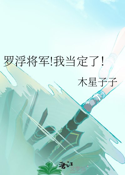 《罗浮将军!我当定了!》