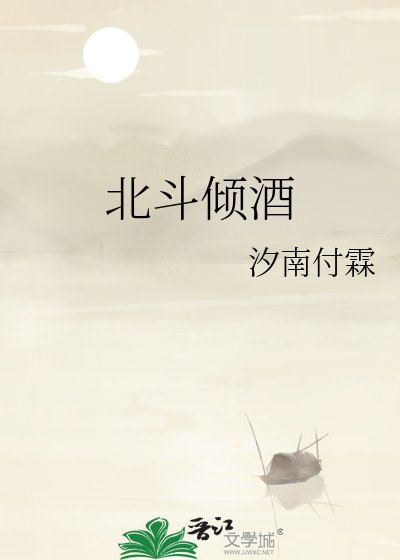 《北斗倾酒》