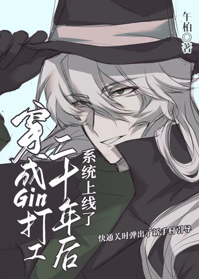 《穿成Gin打工二十年后系统上线了》