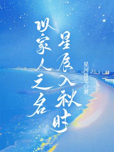 《以家人之名:星辰入秋时》