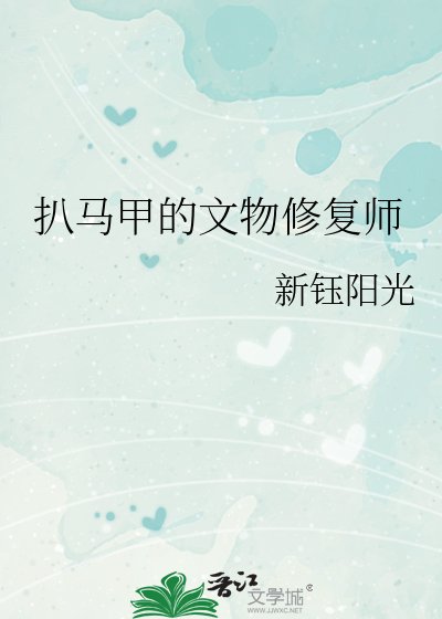 《扒马甲的文物修复师》