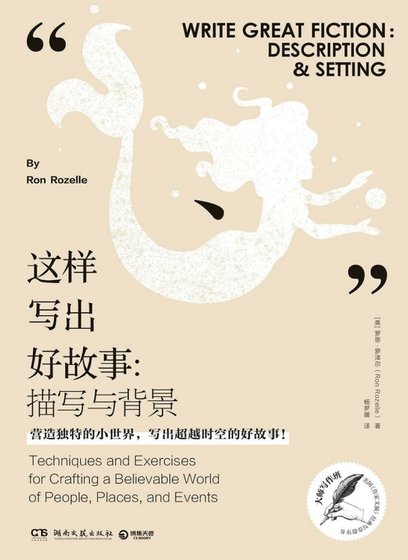 《这样写出好故事:描写与背景(出版书)》