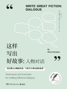 《这样写出好故事:人物对话(出版书)》