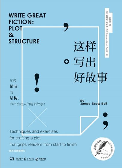 这样写出好故事：玩转情节与结构（出版书）