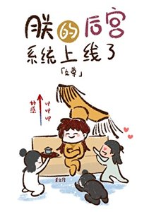 《朕的后宫系统上线了(女尊)》