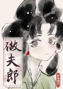 《捡个傻子做夫郎》