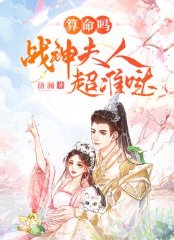《算命吗?战神夫人超准哒》