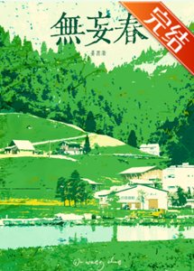《無妄春》