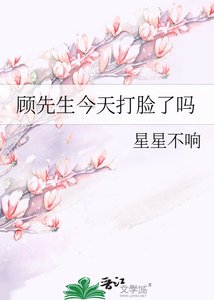 《顾先生,你的神医娇妻又去打脸了》