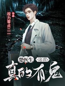 《楚医生,这次真的有鬼!》