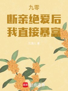 《九零:断亲绝爱后,我直接暴富》