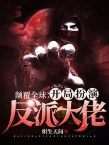 《颠覆全球:开局扮演反派大佬》