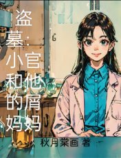 《盗墓:小哥和他的屑妈妈》