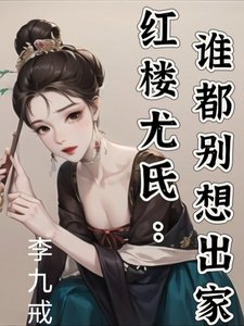 《(红楼同人)红楼尤氏:谁都别想出家》