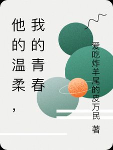 《他的温柔,刚好漫过青春》