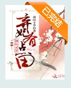 神医弃妃有灵泉
