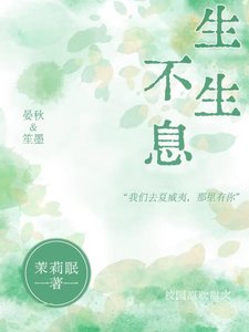 《生生不息》