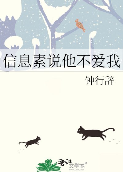 信息素说他不爱我