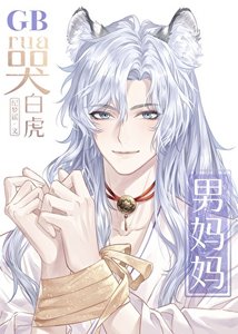《rua哭白虎男妈妈GB》