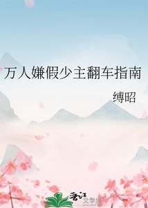 《万人嫌假少主翻车指南》