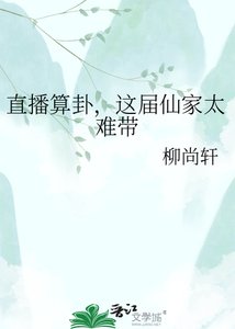 《直播算卦,这届仙家太难带》