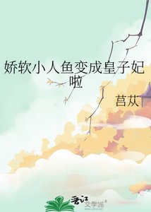 《娇软小人鱼变成皇子妃啦》