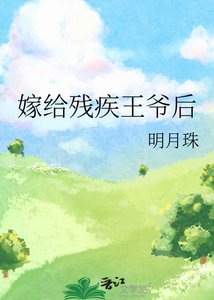 《嫁给残疾王爷后》