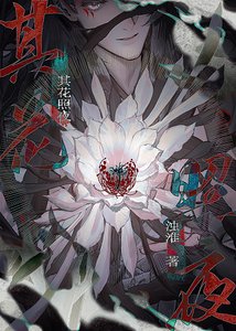 《其花照夜》
