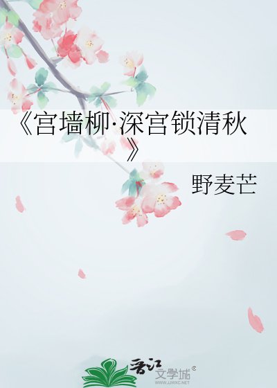 《宫墙柳·深宫锁清秋》