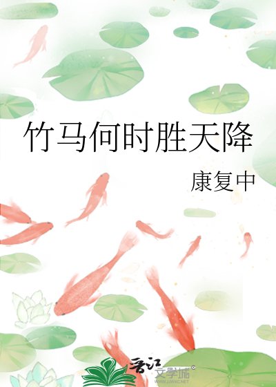 《竹马何时胜天降》