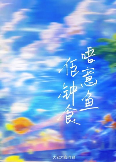《佢唔钟意食鱼》