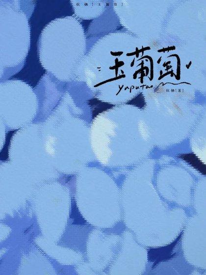 《玉葡萄》
