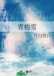 《青梧雪》