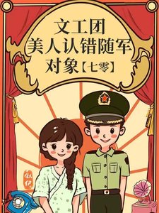 《文工团美人认错随军对象》