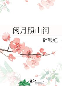 《闲月照山河》