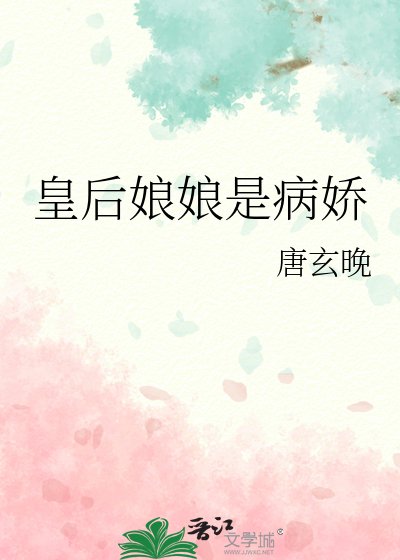 《皇后娘娘是病娇》