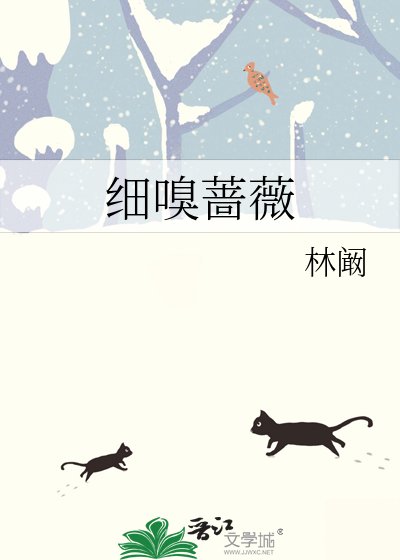 《细嗅蔷薇》