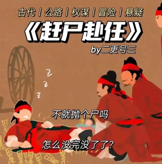 赶尸赴任