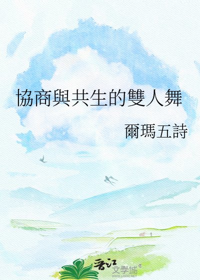 協商與共生的雙人舞