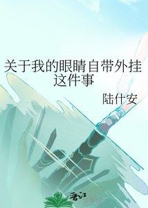 《关于我的眼睛自带外挂这件事》