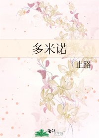 《多米诺》