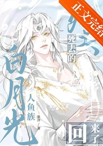 《死去的人鱼族白月光回来了》
