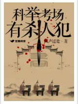 《科举考场有杀人犯》
