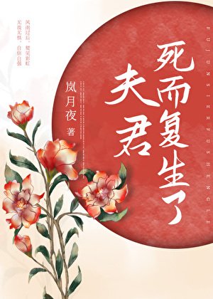 《夫君死而复生了》
