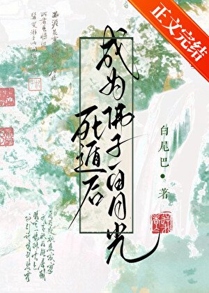 《死遁后成为佛子白月光》
